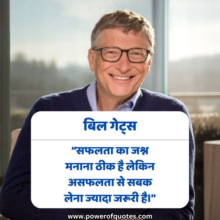 motivational success bill gates quotes in hindi, success bill gates quotes in hindi, positive bill gates quotes about success in hindi, bill gates thought in hindi