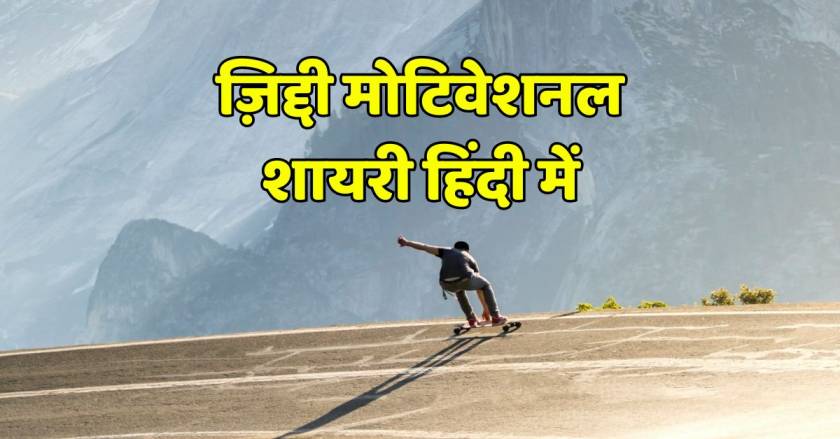 Ziddi Motivational Shayari in Hindi, Ziddi Motivational Shayari In Hindi For Success, ziddi shayari in hindi